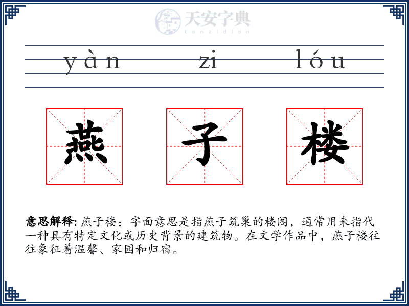 燕子楼