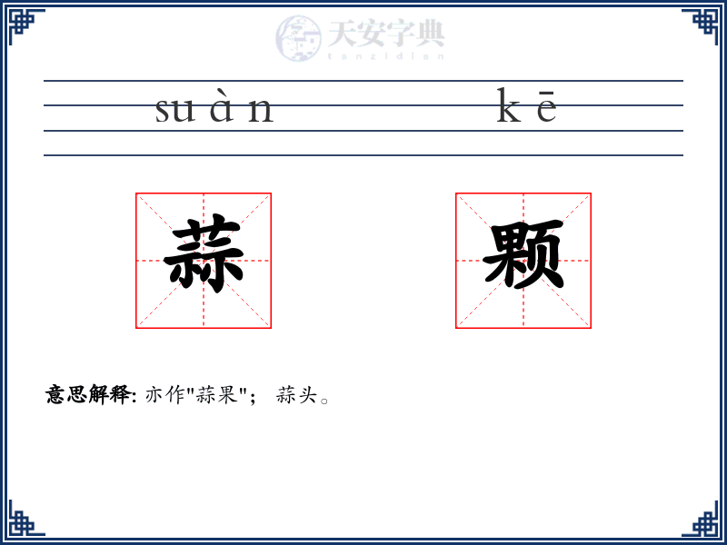 蒜颗