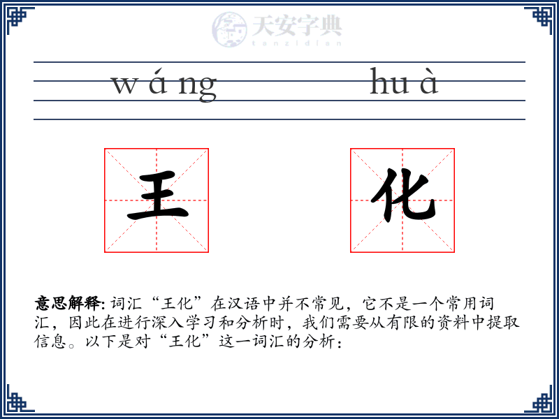 王化