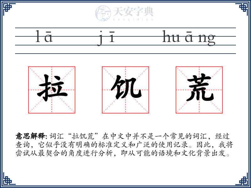 拉饥荒