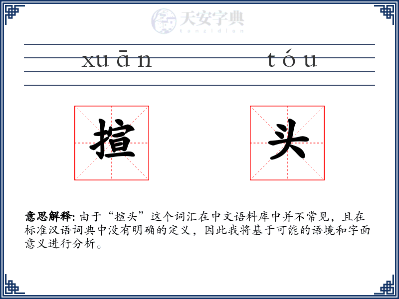 揎头