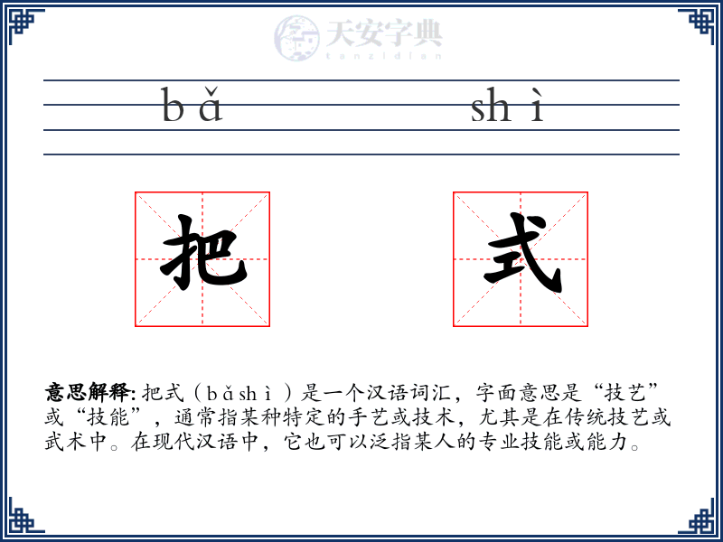 把式