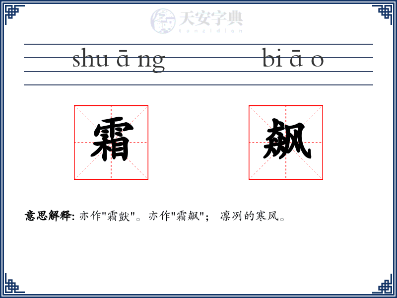 霜飙