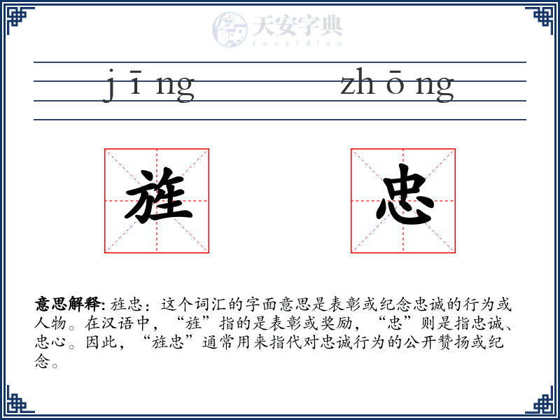 旌忠