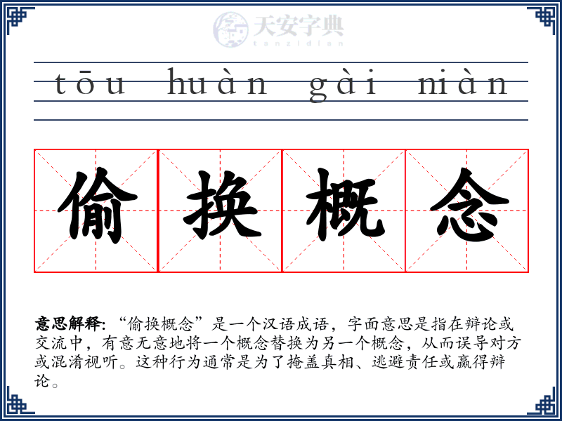 偷换概念