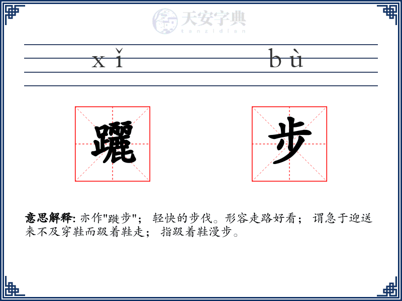 躧步
