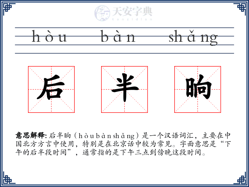 后半晌