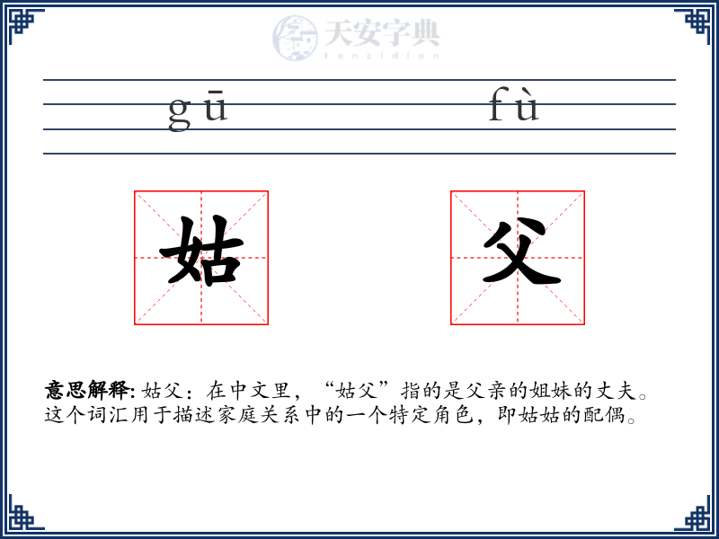 姑父