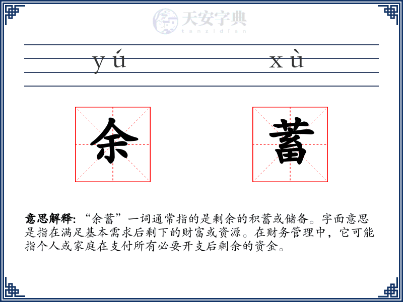 余蓄
