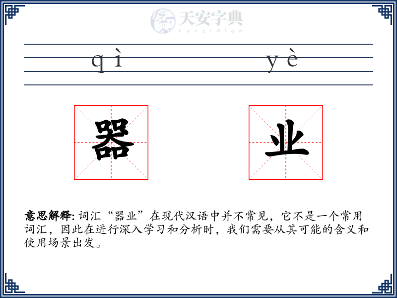 器业