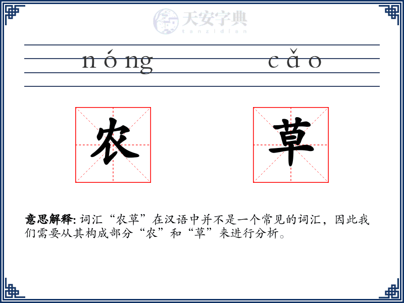 农草