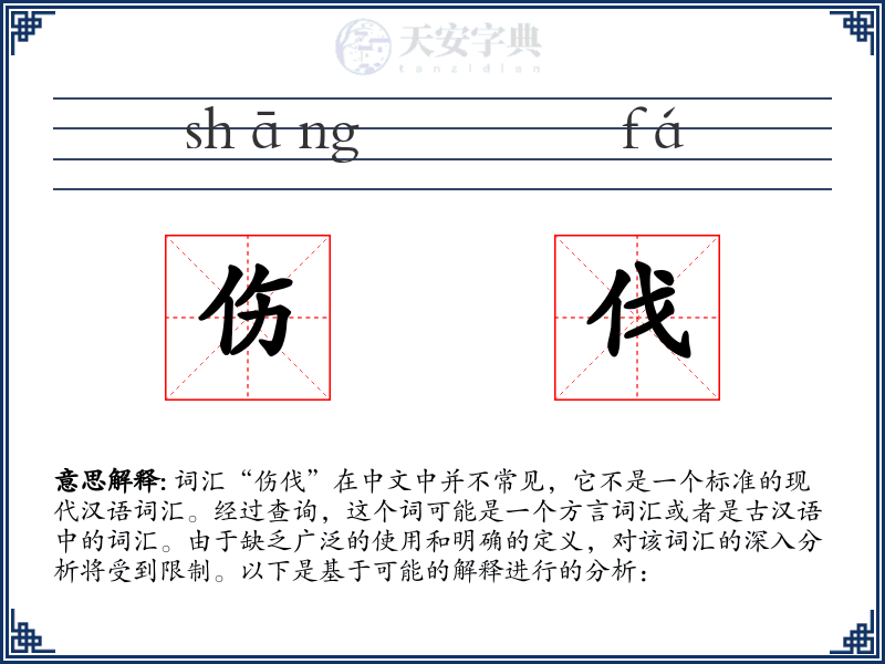 伤伐