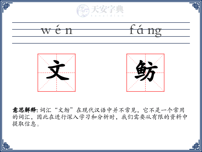 文鲂