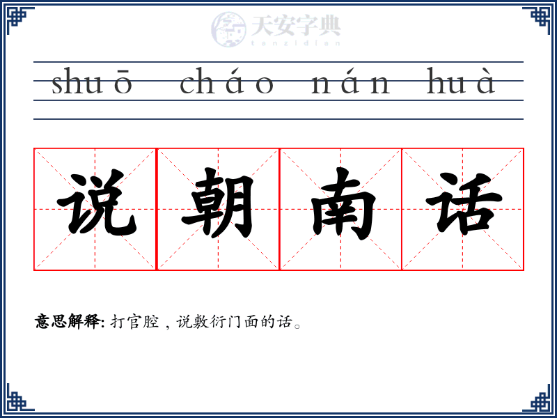 说朝南话