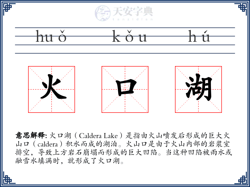 火口湖