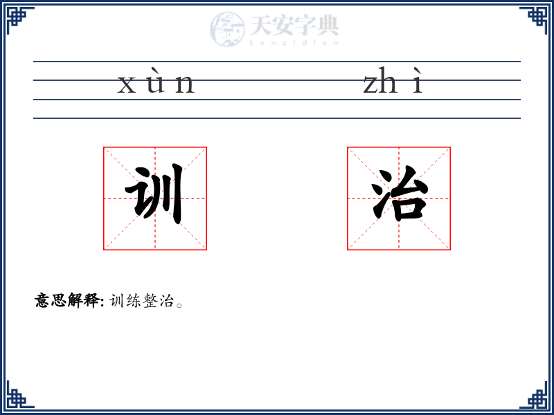 训治