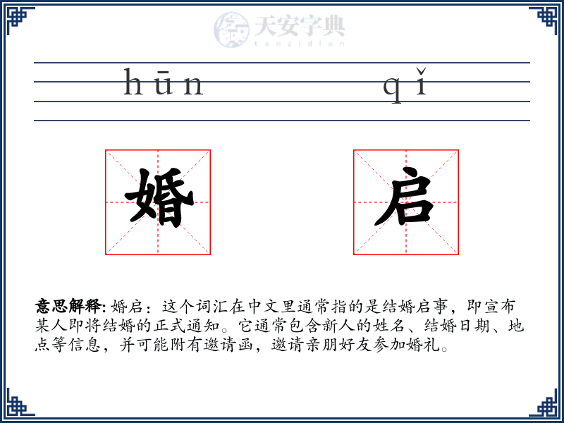 婚启
