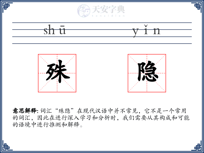 殊隐