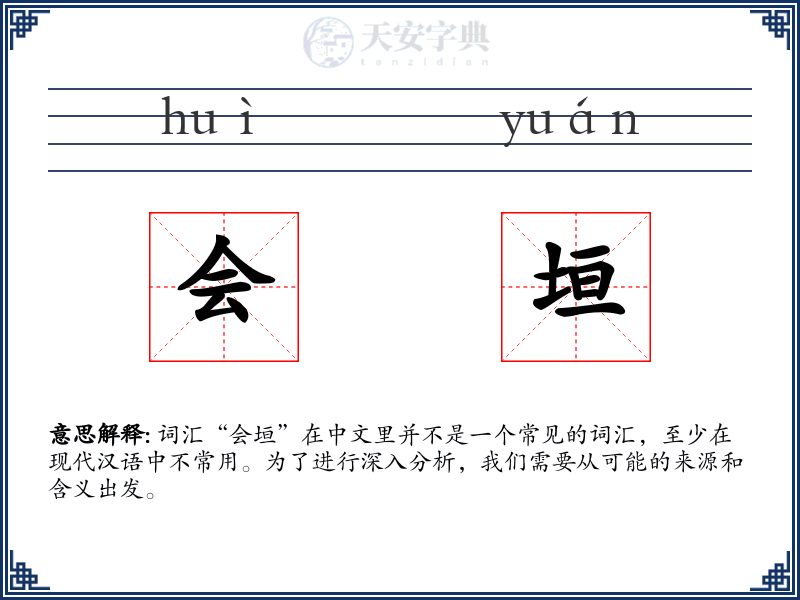 会垣