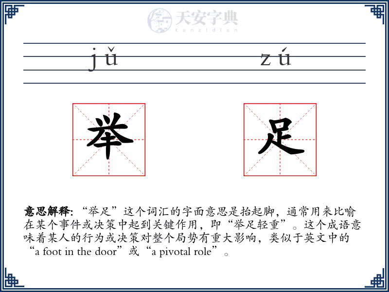 举足