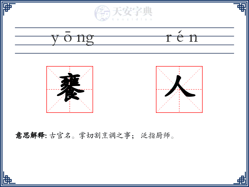 饔人