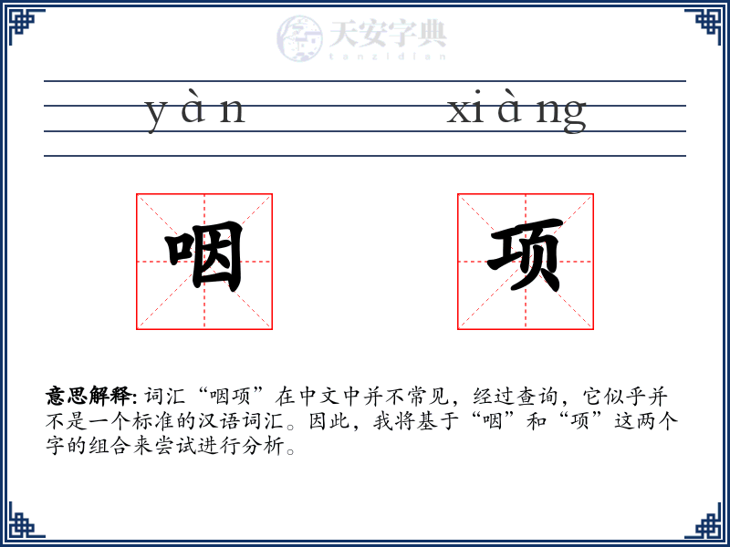 咽项