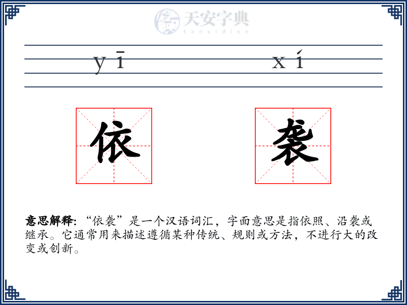 依袭
