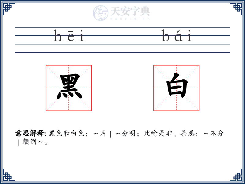 黑白