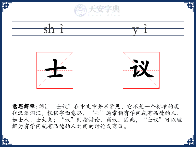 士议