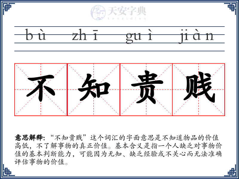 不知贵贱
