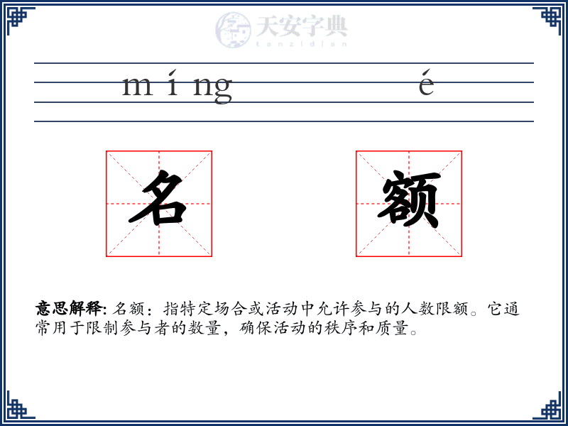 名额