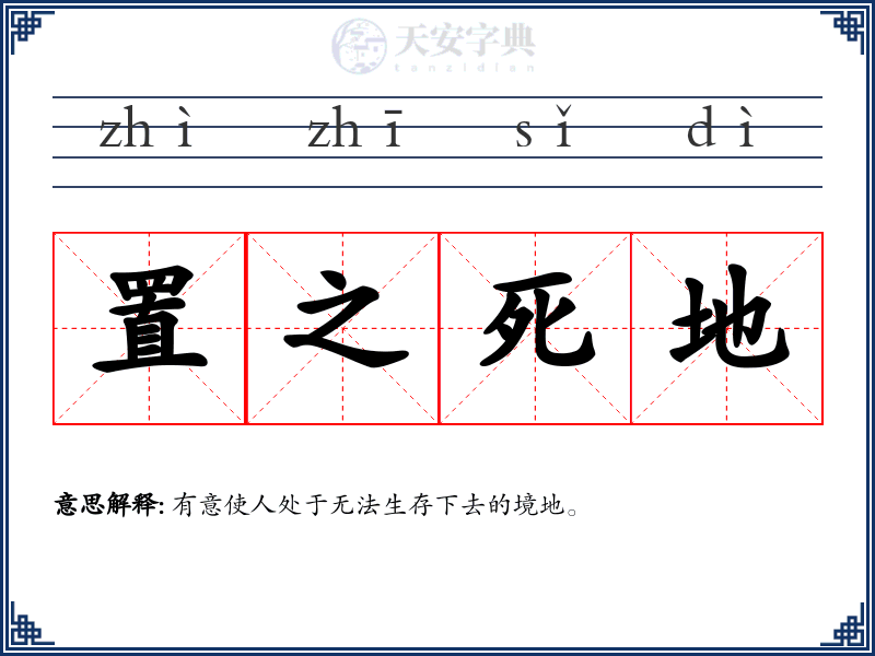 置之死地