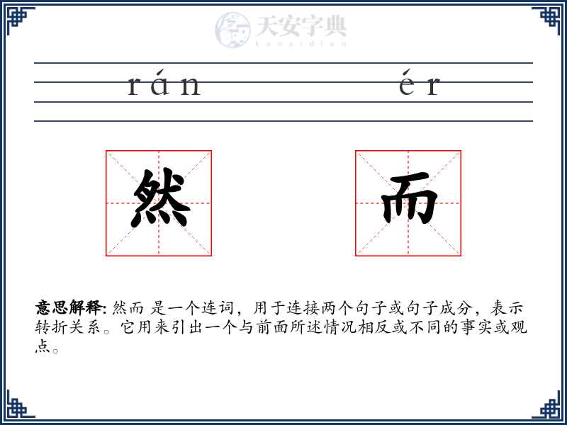 然而