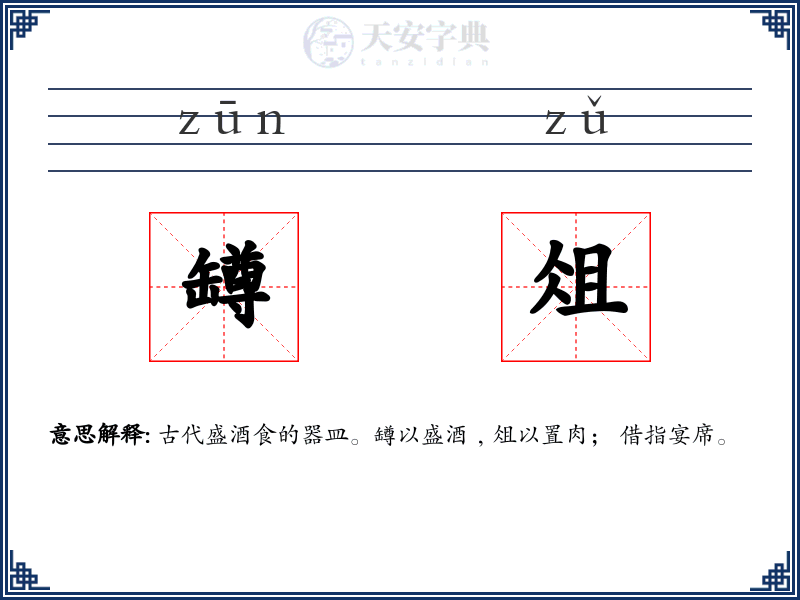 罇俎
