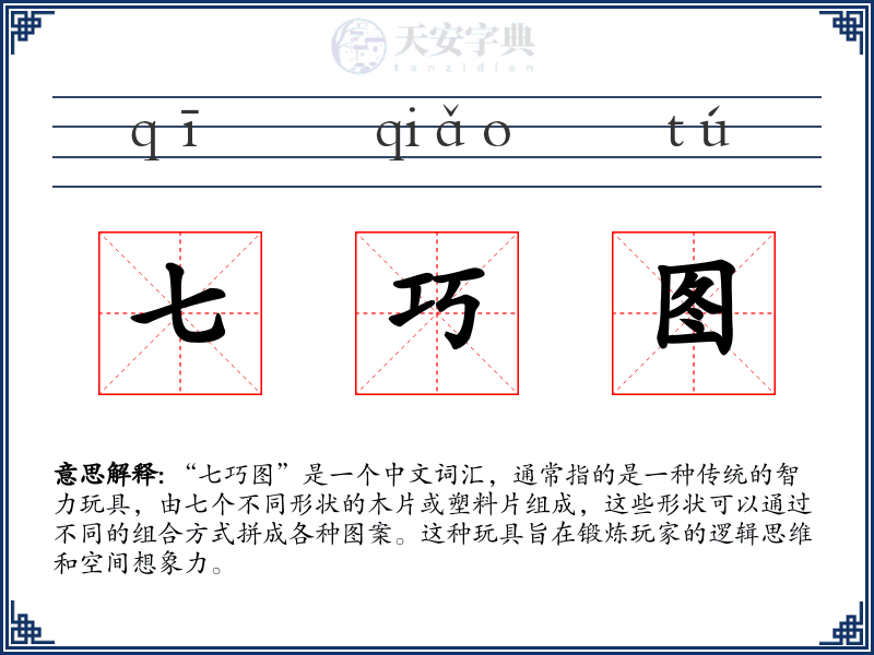 七巧图