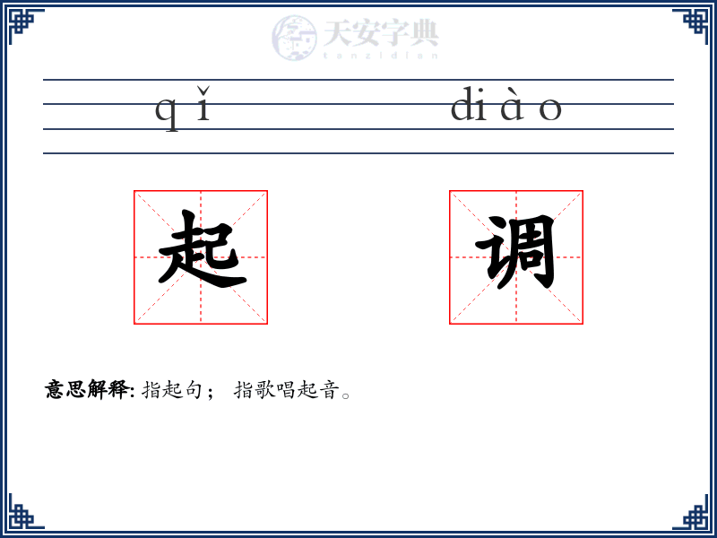 起调