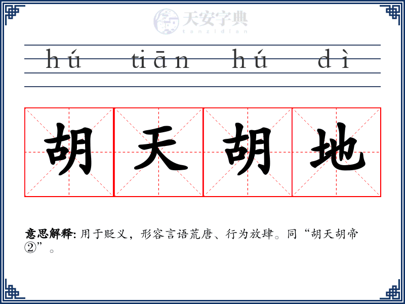 胡天胡地