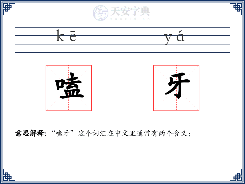 嗑牙