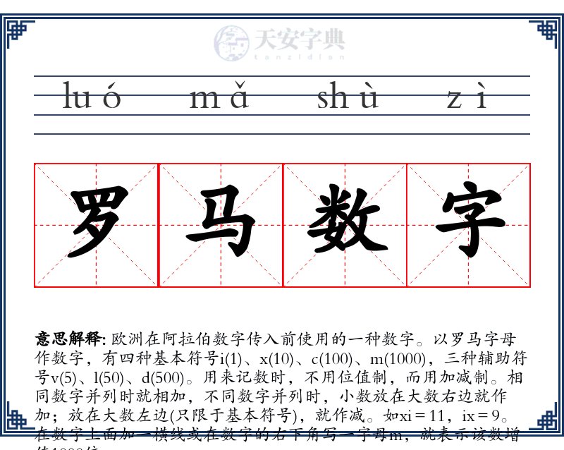 罗马数字