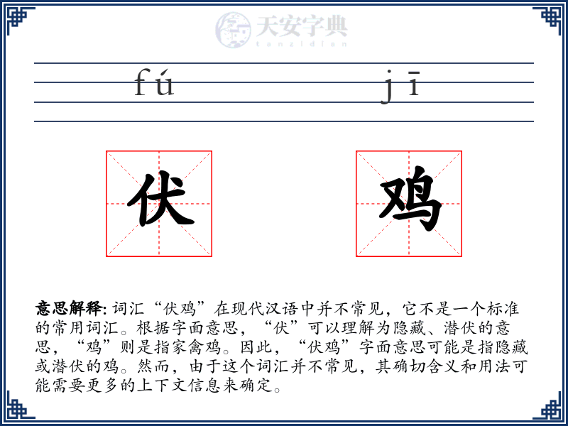 伏鸡