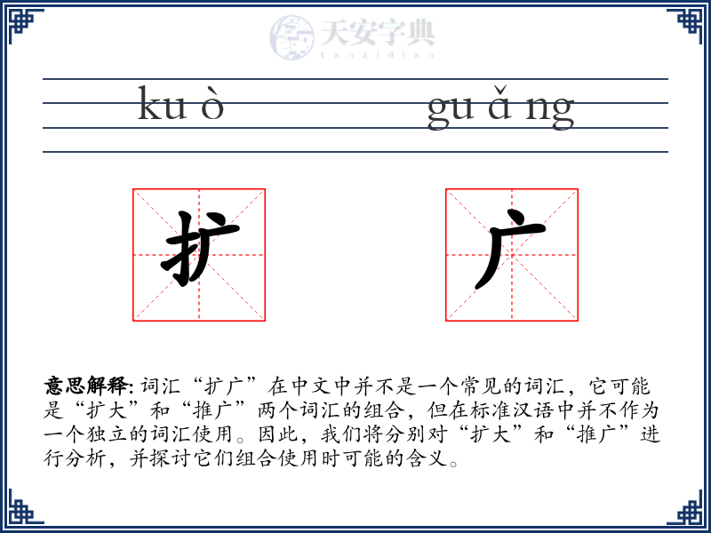 扩广