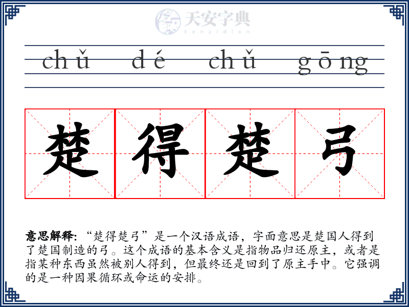 楚得楚弓