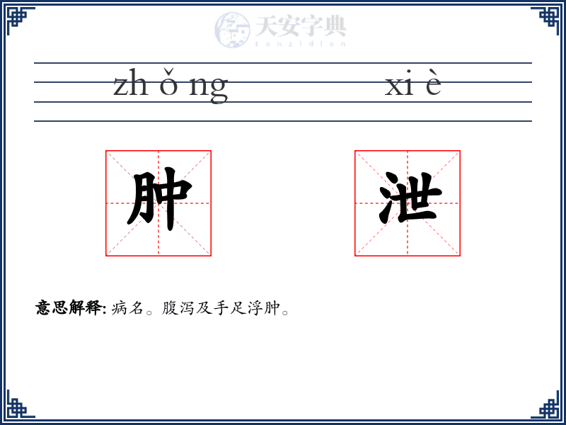 肿泄