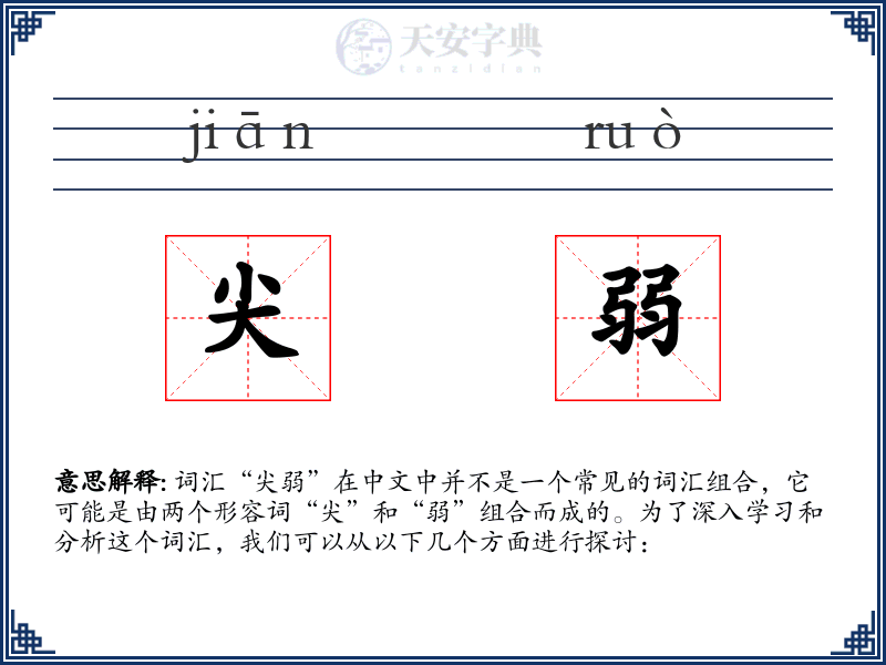 尖弱