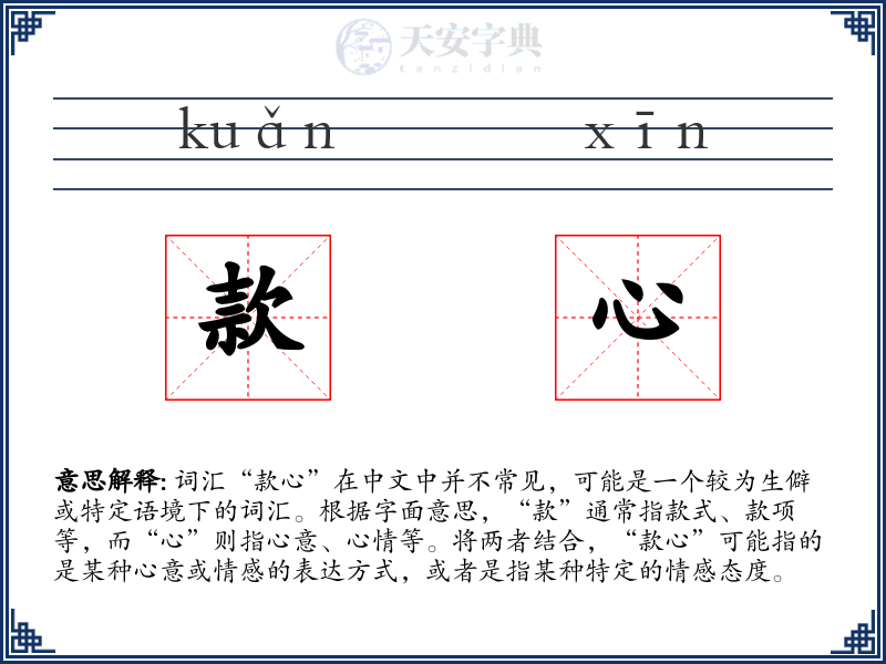款心