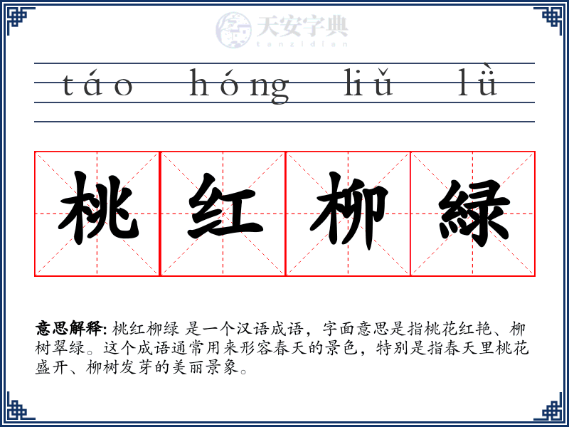 桃红柳緑
