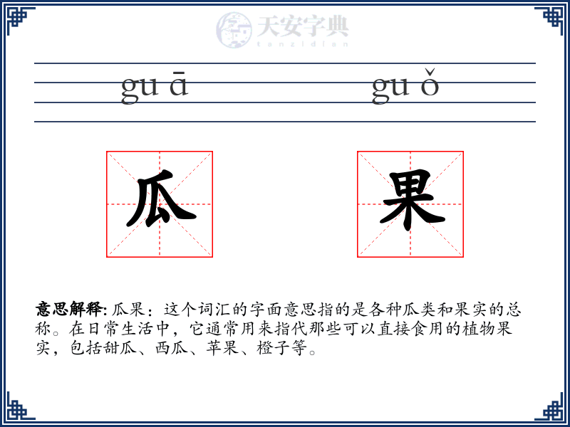 瓜果