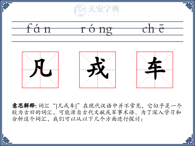 凡戎车