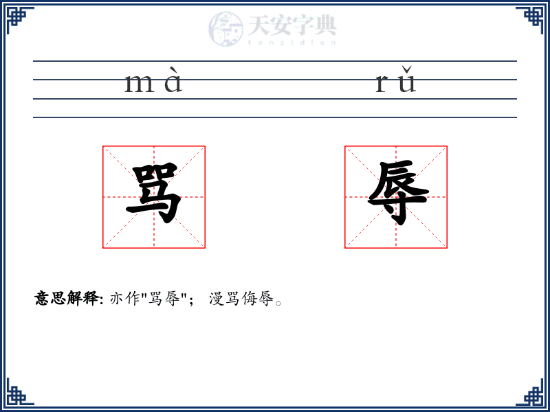 骂辱