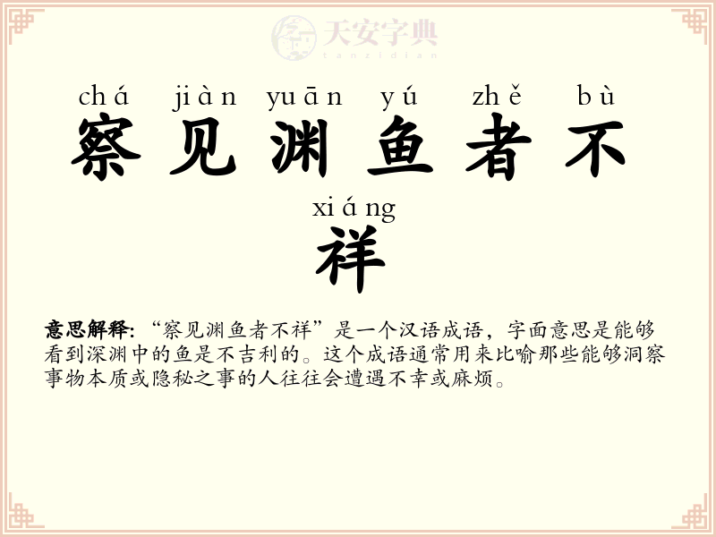 察见渊鱼者不祥